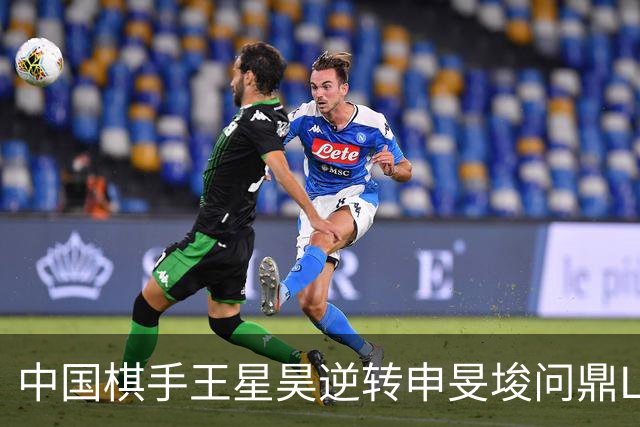 中国棋手王星昊逆转申旻埈问鼎LG杯