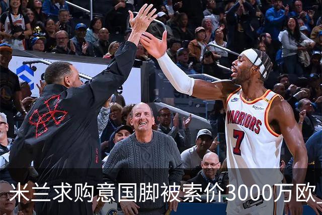 米兰求购意国脚被索价3000万欧 嫌其太贵或换目标